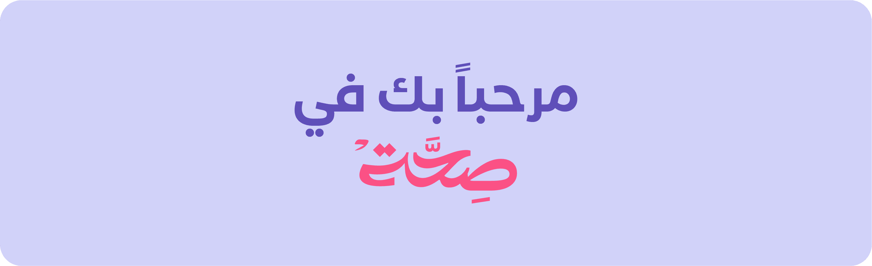 مرحباً بك في صحّة