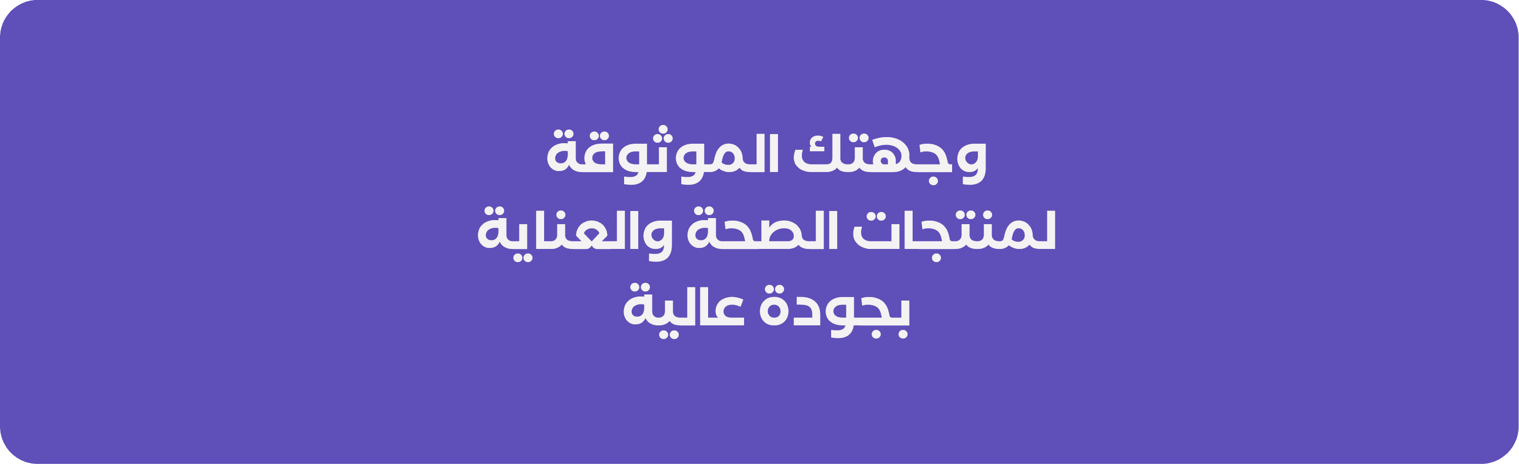 تجربة تسوق سهلة وآمنة