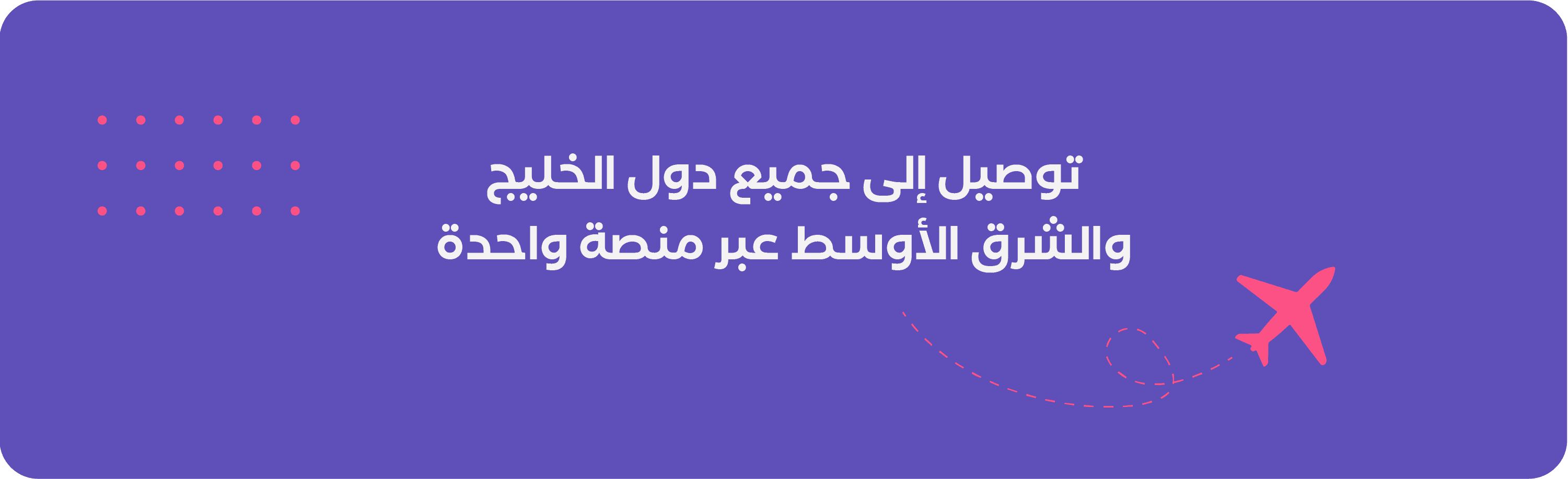 توصيل لجميع دول الخليج