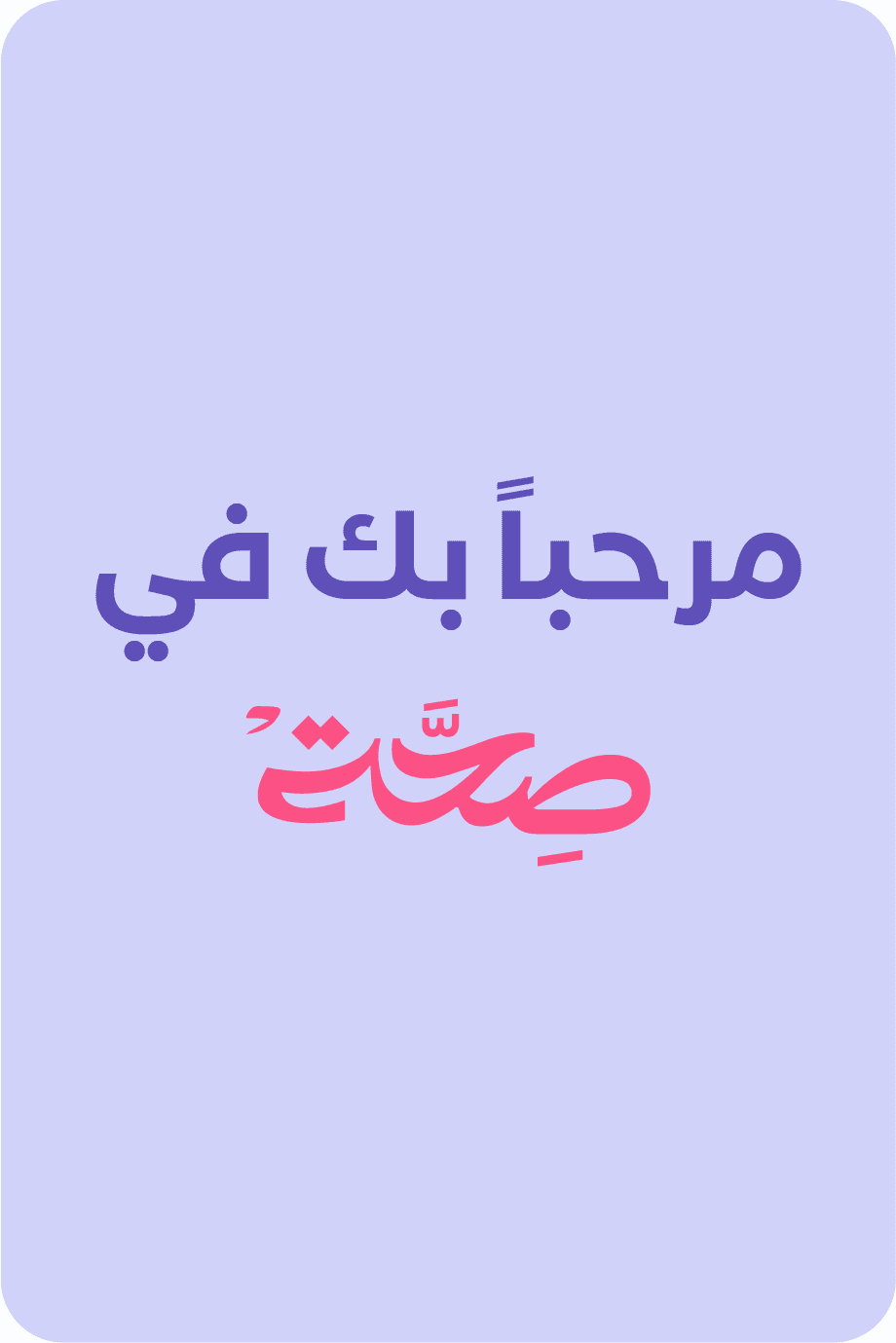 مرحباً بك في صحّة
