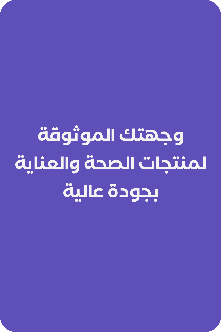 وجهتك الموثوقة