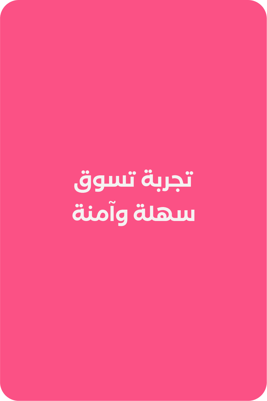 تجربة تسوق سهلة وآمنة