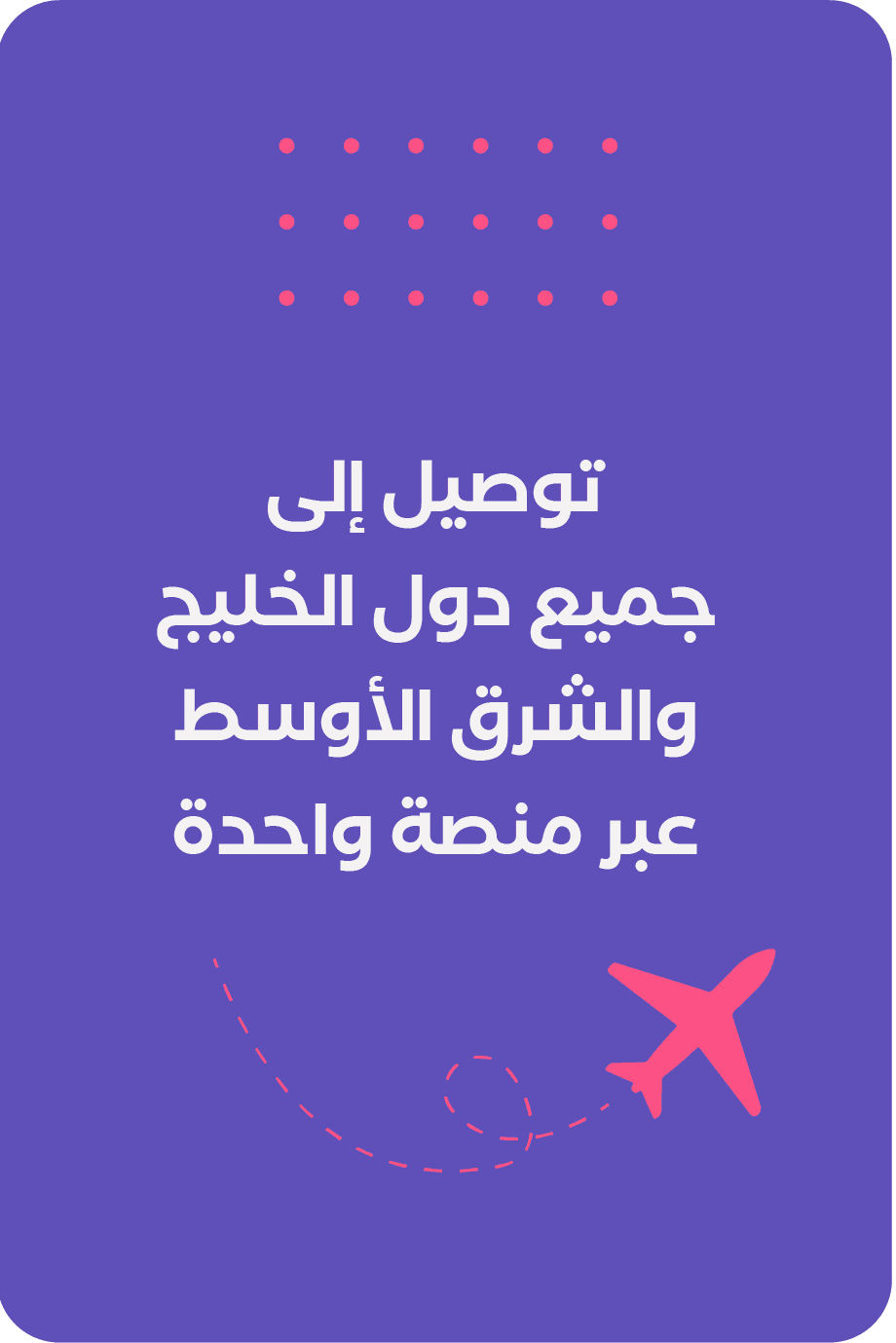 توصيل لجميع دول الخليج